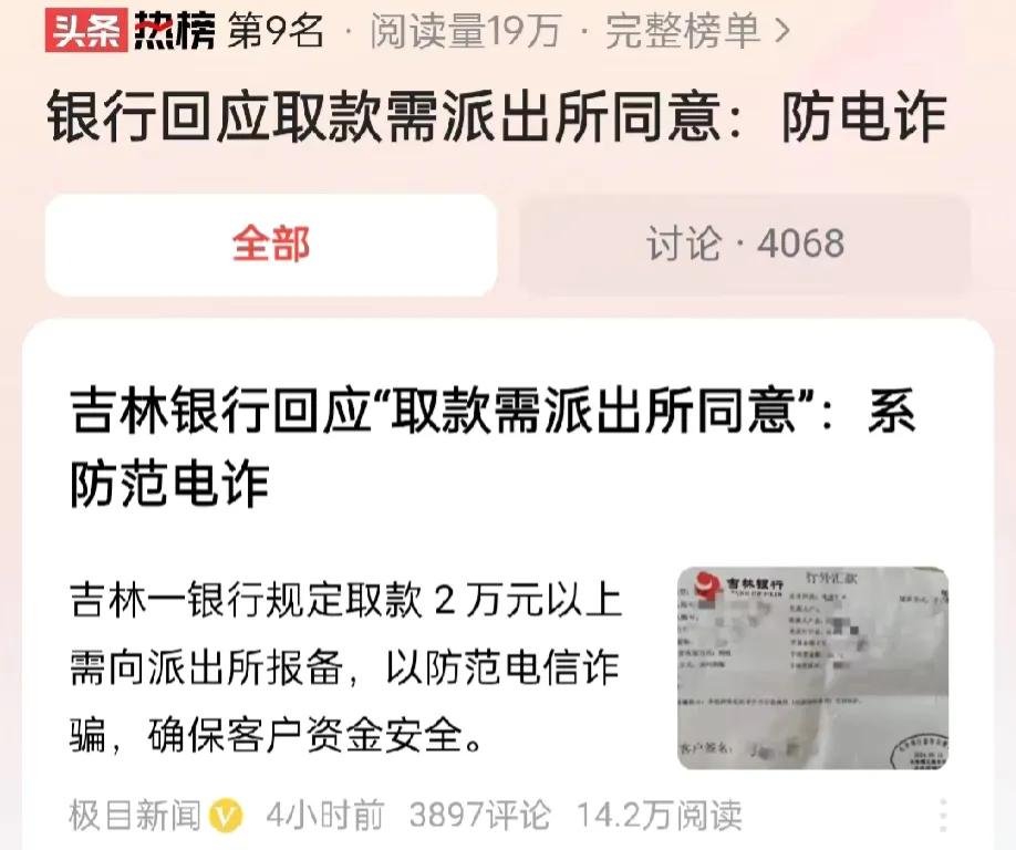 吉林长春，一网友发文称，自己母亲去银行转账，却需要派出所同意后才可以。网友的母亲