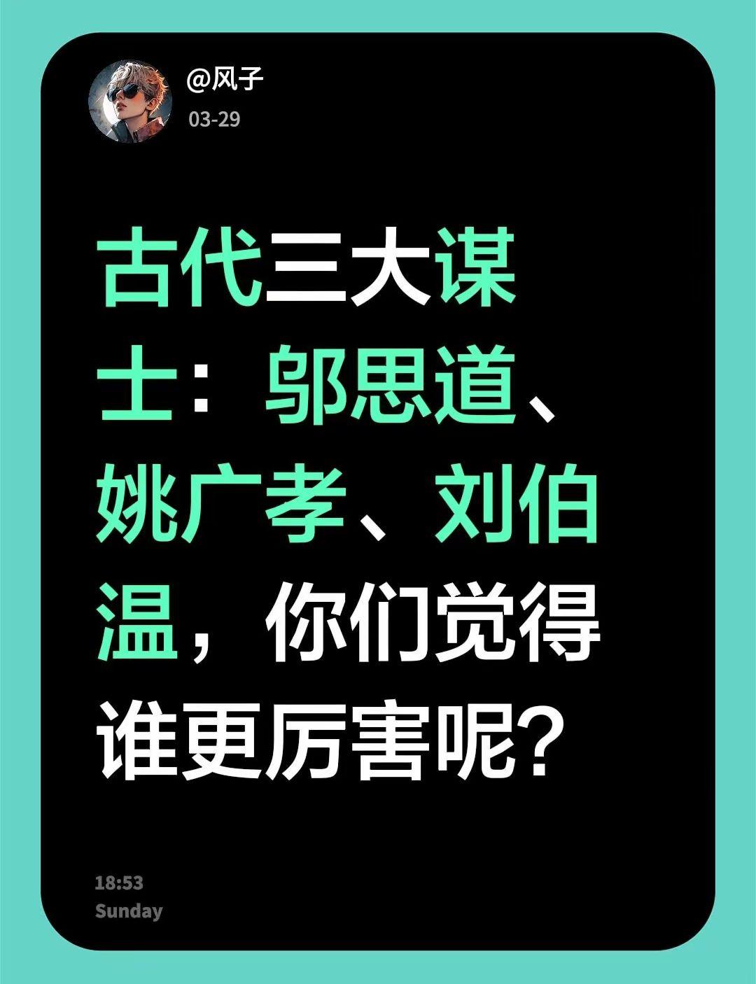 所谓三大谋士，邬思道完全是二月河小说吹出来的，真正厉害只有姚广孝，货真价实的帝王