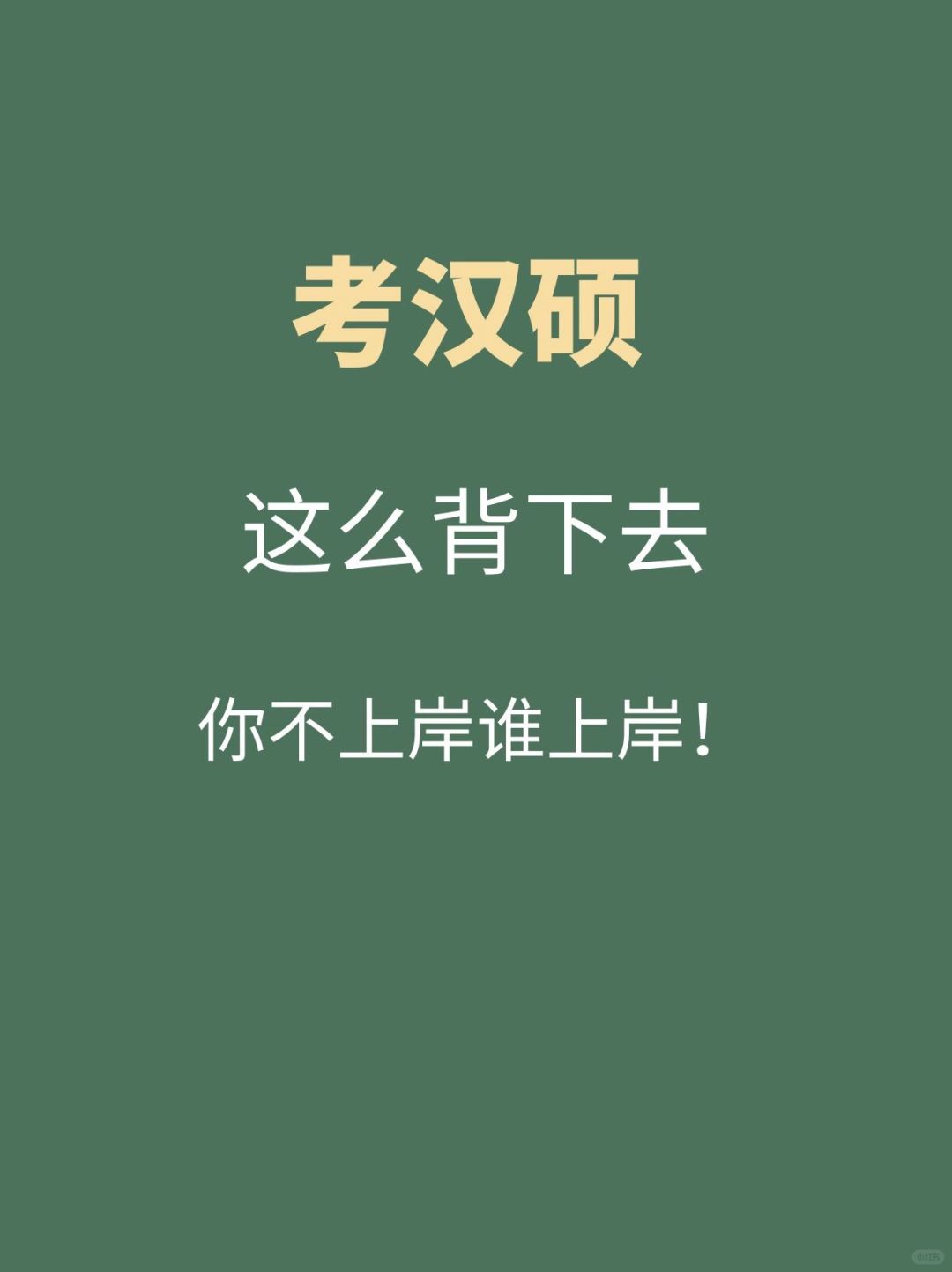 考汉硕｜这么背下去，你不上岸谁上岸！