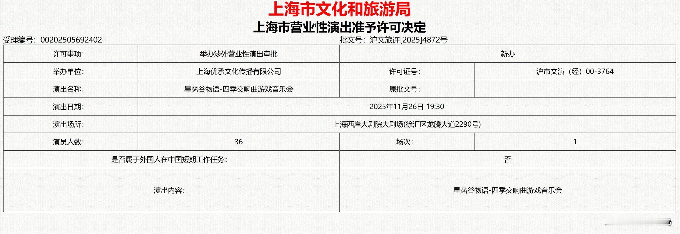 《星露谷物语：四季交响曲》音乐会与《死亡搁浅》交响音乐会上海站通过审批，分别将于