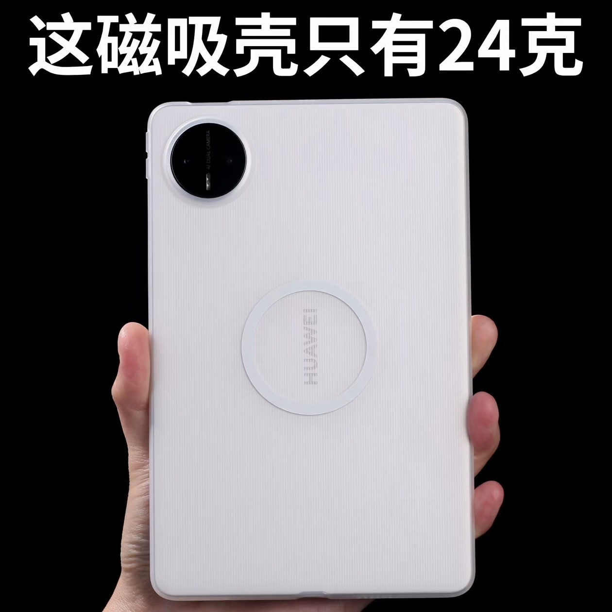 大家选择这个小平板相比也是奔着它的轻薄去的，我们做这个壳子也是奔着轻薄去的。磁吸