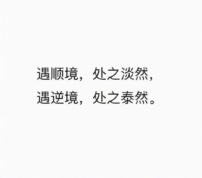 -     在逆境中勇敢坚强     在顺境中清醒警惕 