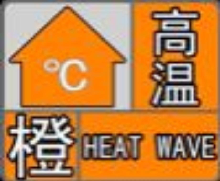 局地可达39℃以上！高温橙色预警！

菏泽市气象台2026年06月02日09时4