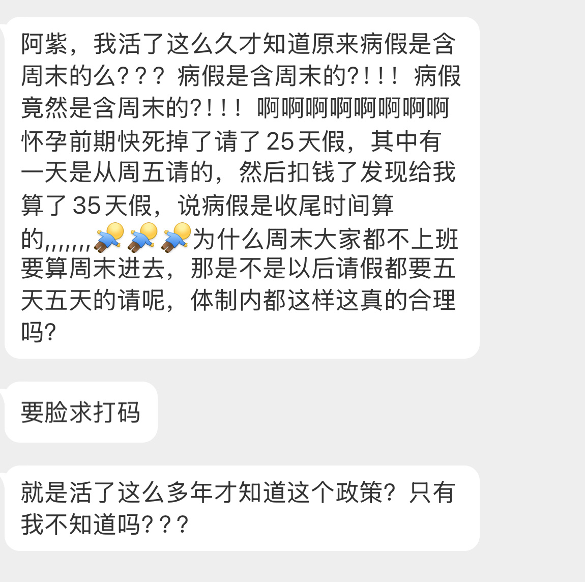 【阿紫，我活了这么久才知道原来病假是含周末的么？？？病假是含周末的？！！！病假竟