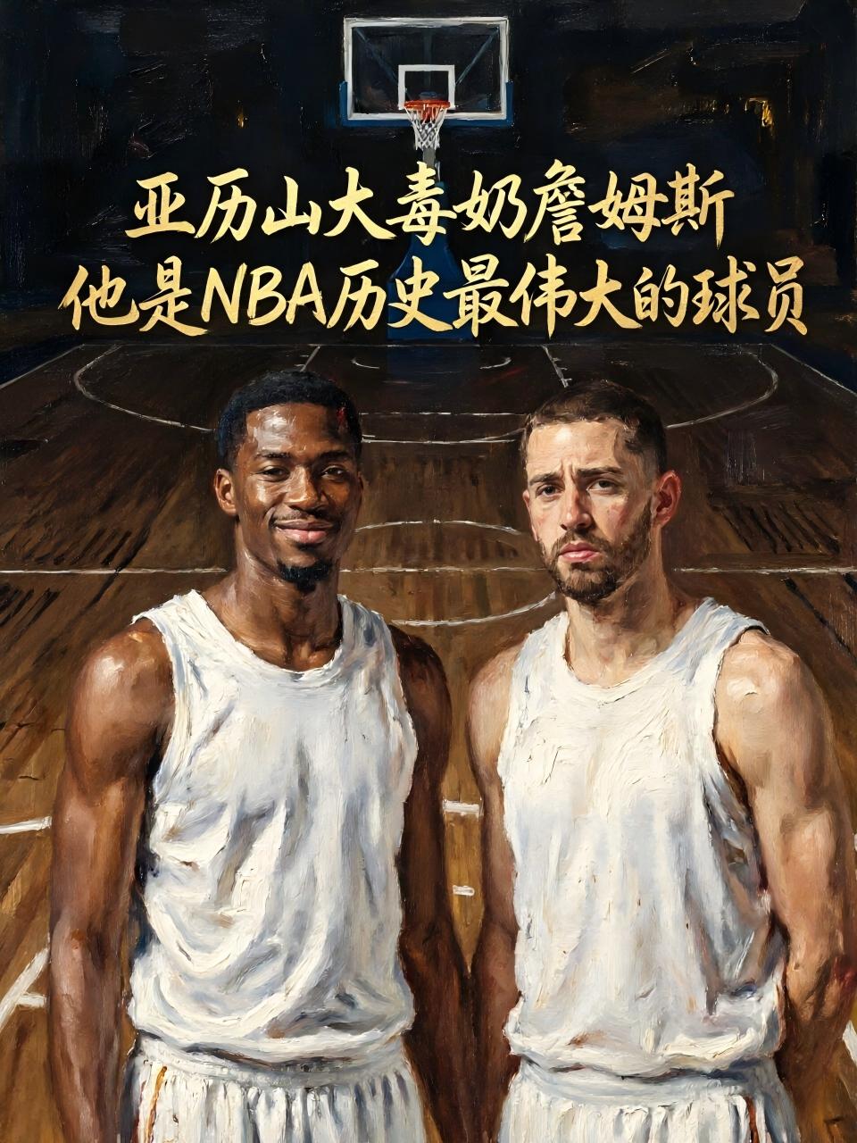 当亚历山大公开称詹姆斯是 GOAT，球迷都慌了：这波毒奶，老詹顶得住吗？没想到在