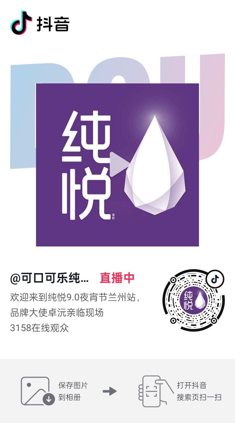 直播啦！5- 在抖音，记录美好生活【可口可乐纯悦】正在直播，来和我一起支持Ta吧