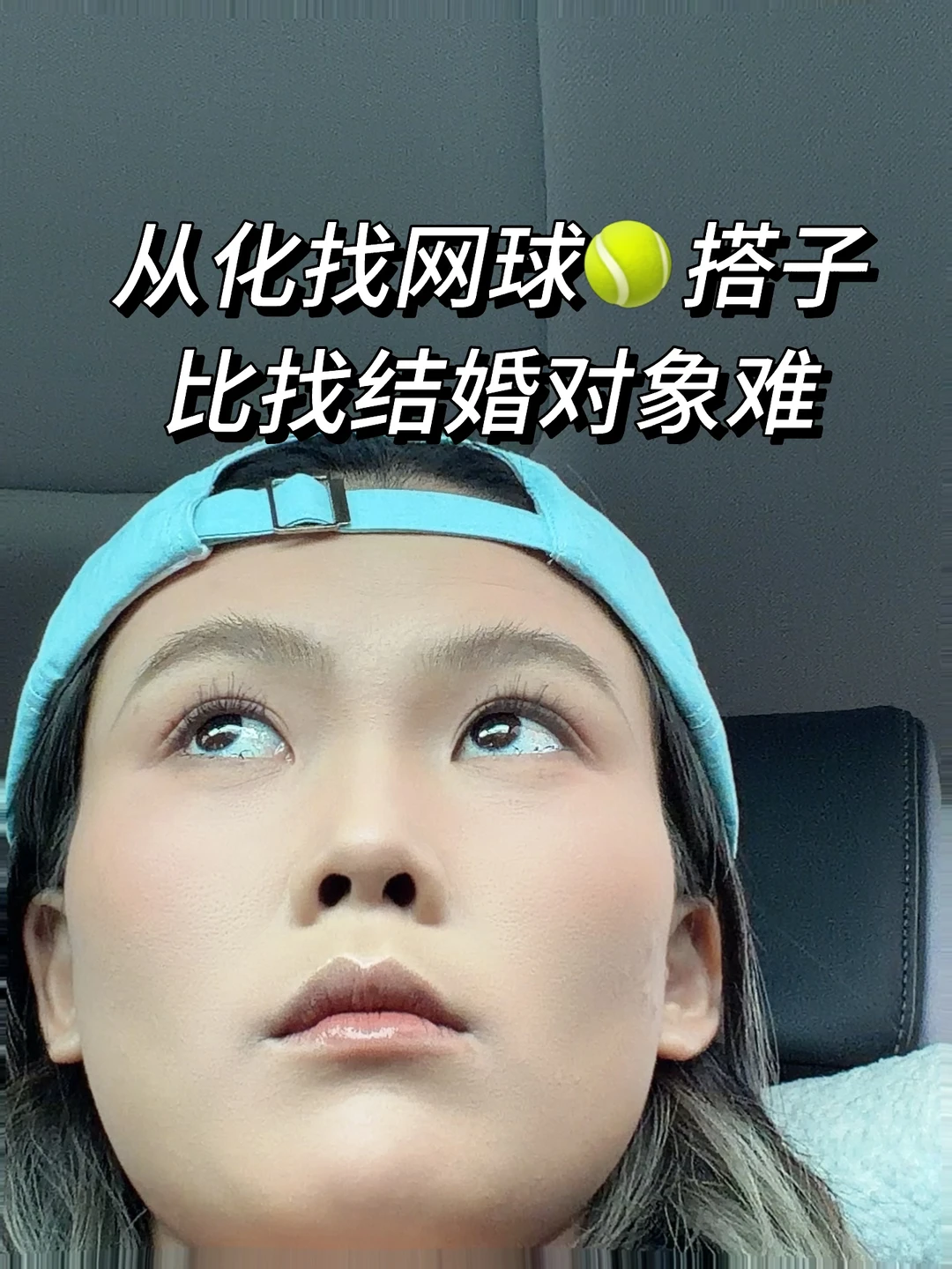 找网球🎾搭子 新手局