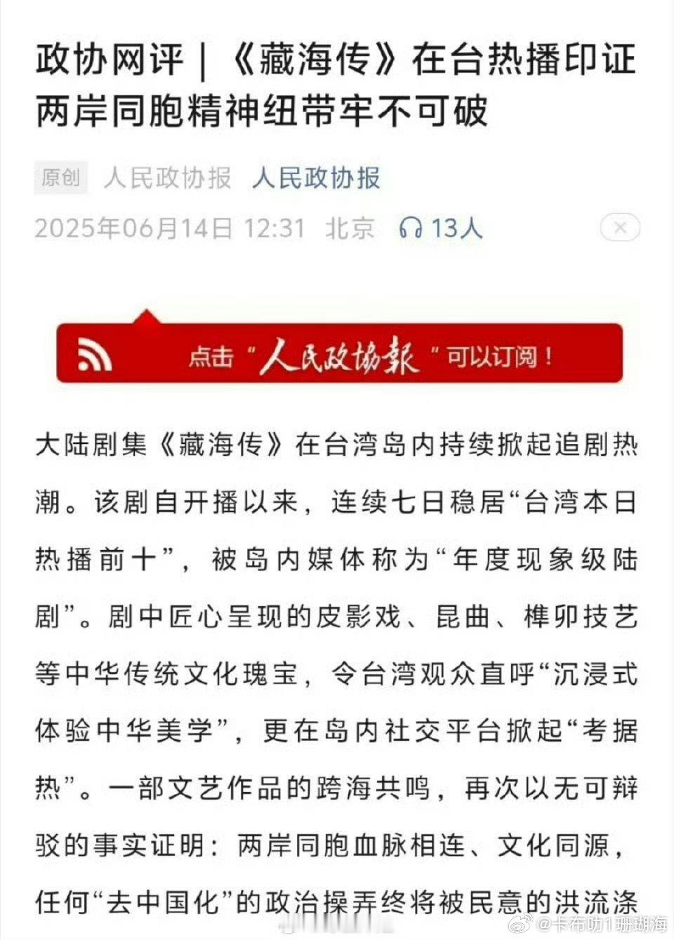肖战《藏海传》在台湾热播，官媒盛赞是同胞的精神纽带牢不可破。 ​​​