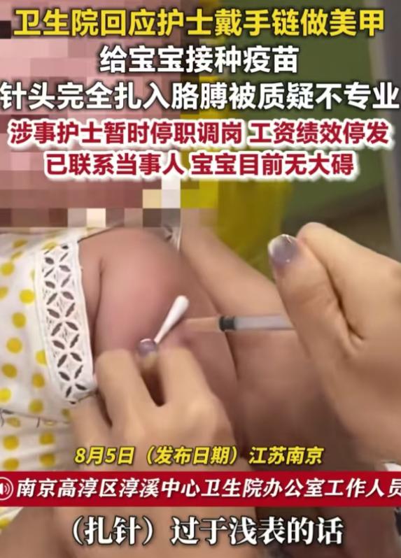 江苏南京，家长带宝宝去打疫苗，看见接种护士戴手链，做美甲，他满心担忧，下一秒，可