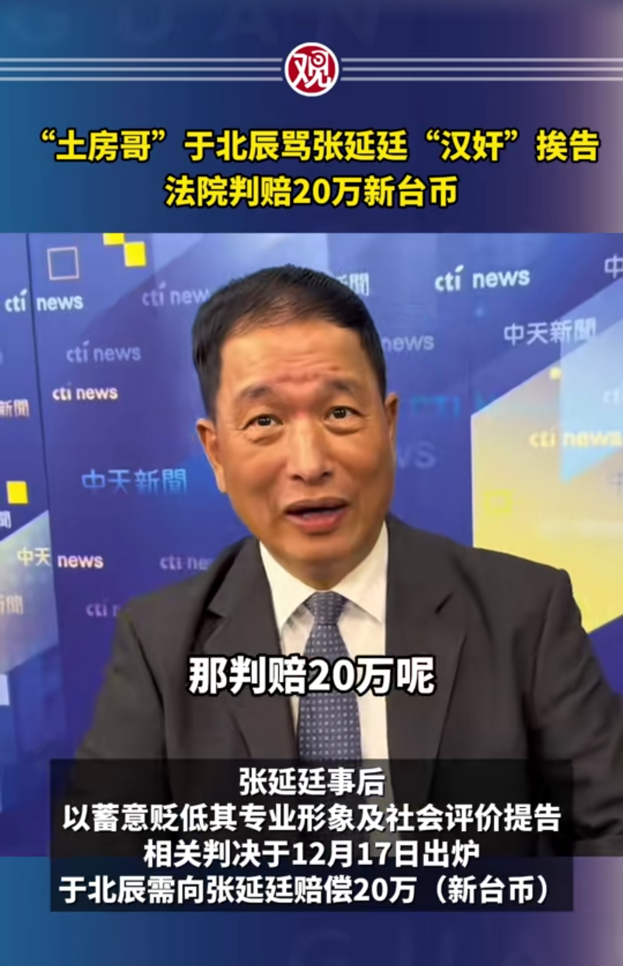 张延廷：20万新台币，于北辰要跑70场通告哎➤出场费才600多人民币，土房哥这么