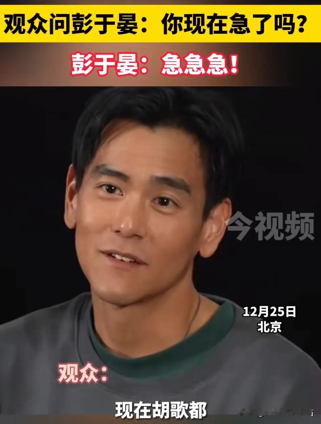 7年前

胡歌：我不着急，那个彭于晏还没结婚呢！
彭于晏：他不急，那我也不急！
