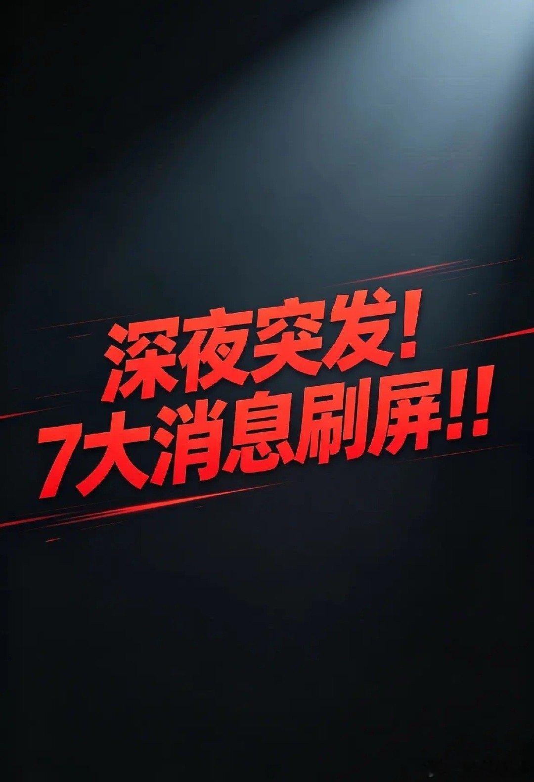 深夜突发！7大消息刷屏：数据AI重磅政策落地，高端制造扩产，地缘局势再反转4月1