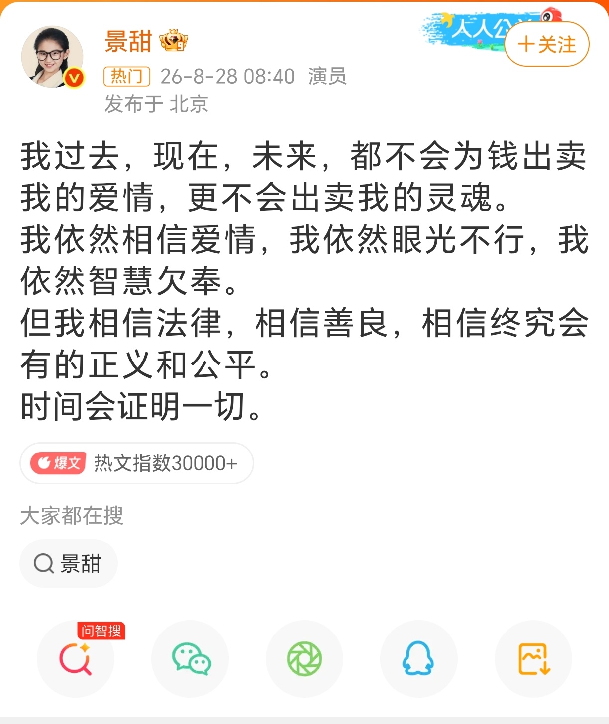 景甜回应景甜回应孙宇晨，意思是：不因钱卖爱情和灵魂，虽眼光差智慧缺，但信法律、善
