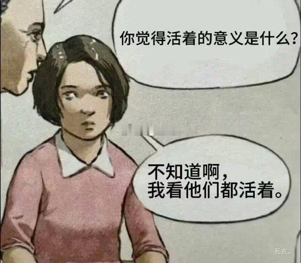 活着的意义是为了等死 ​​​