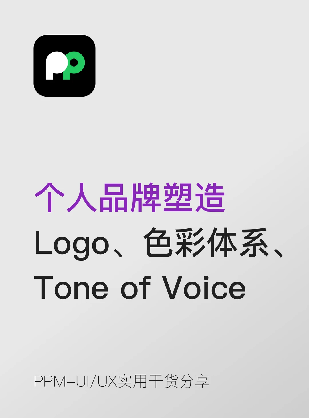 个人品牌塑造Logo 色彩体系、Tone of Voice