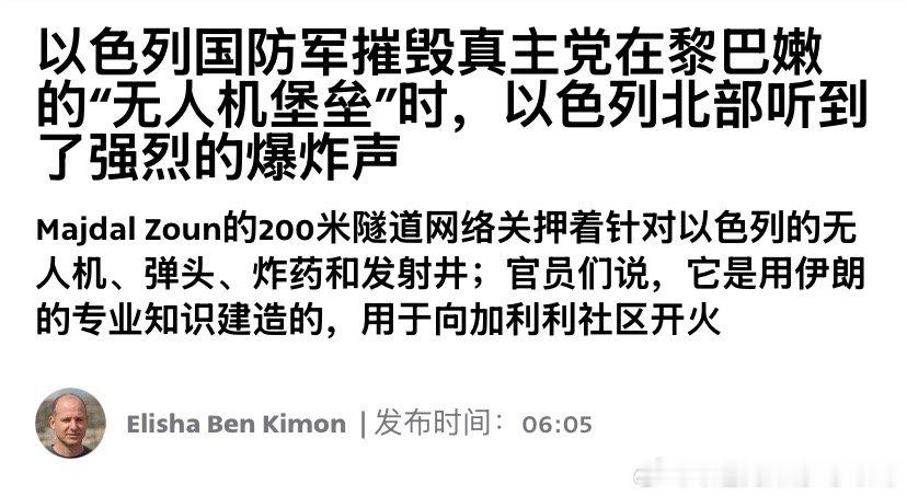 打真主党以色列军队摧毁了一条200多米长，25米深的真主党地道，里面数百件无人机