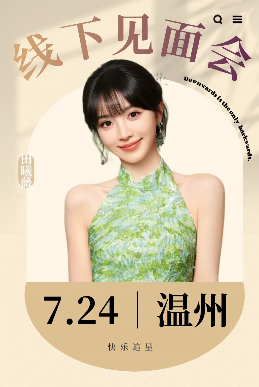 救命❗️田曦薇温州见面会来了啊啊