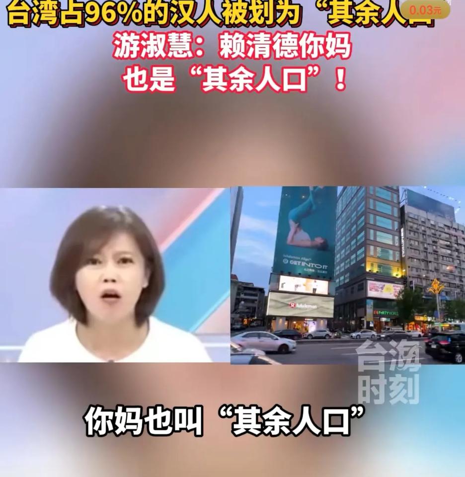 二赖子，你妈也叫“其余人口”！
台湾占96%的汉人被划为“其余人口”，游淑慧：赖