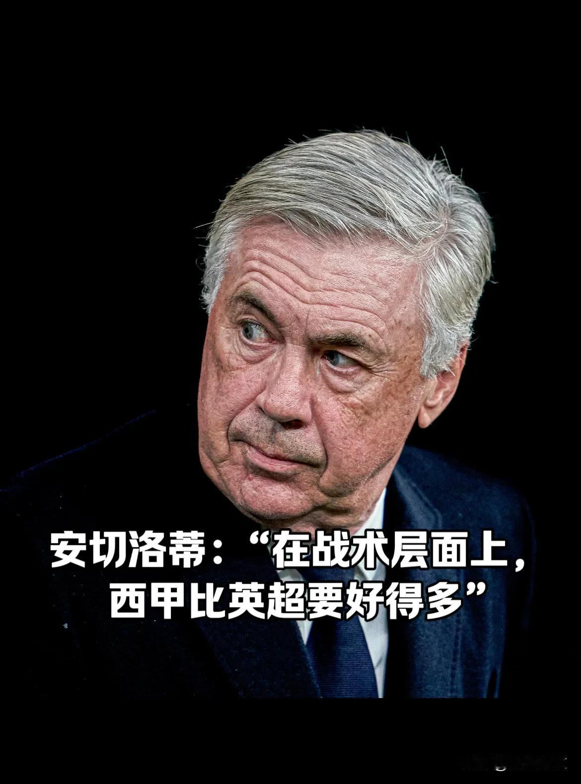 安切洛蒂：“英超或西甲？这是不同的联赛，但这并不意味着谁更好或更差的问题。”


