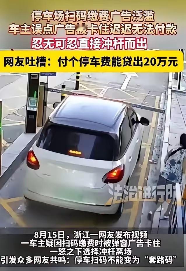浙江，一停车场出口，车主扫码缴费时，遭遇多层弹窗广告。误触广告后，付款流程卡死，