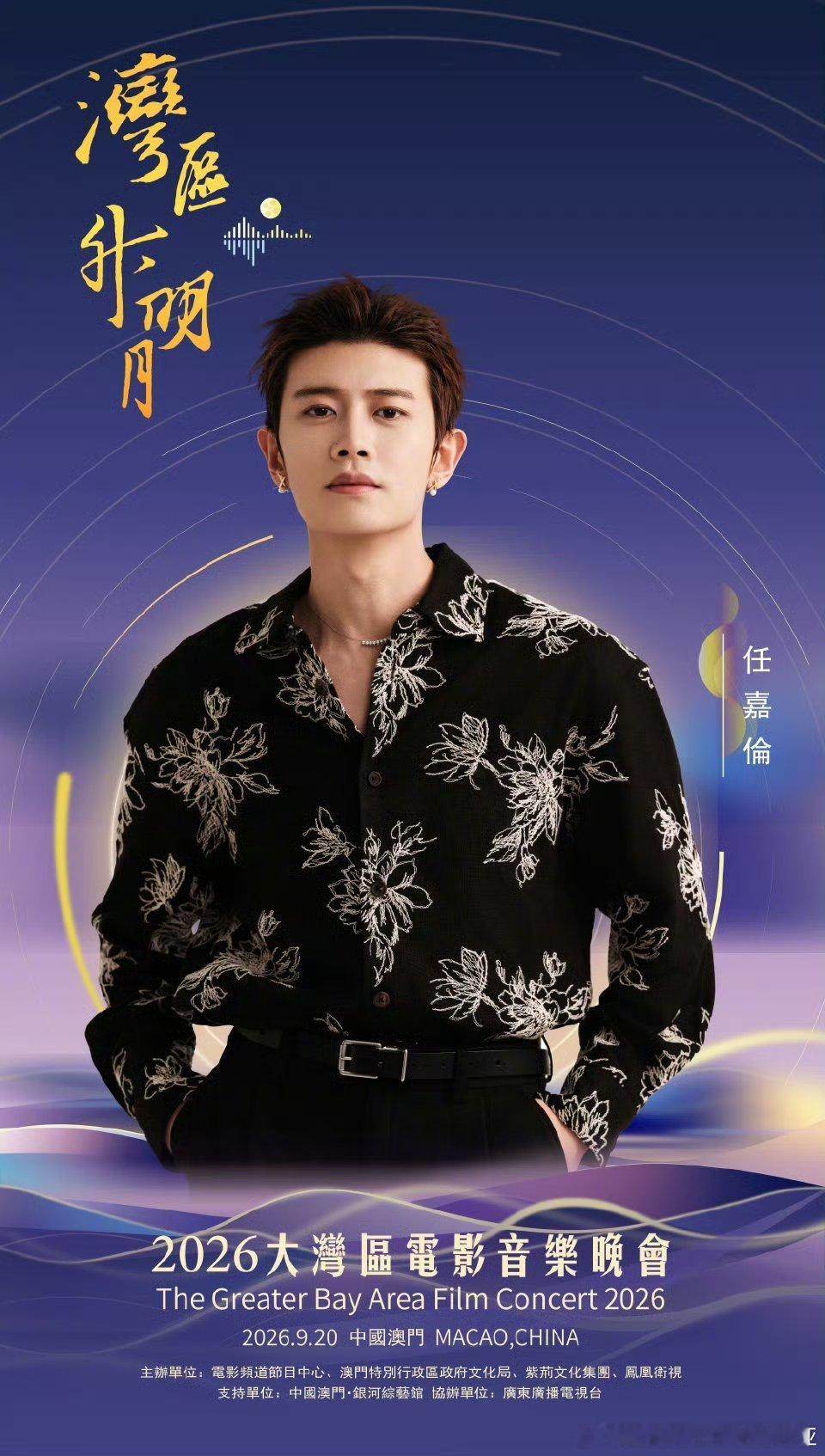 2026湾区升明月节目单任嘉伦回应林依轮红衣多次登上央视春晚舞台，出演央视重点大