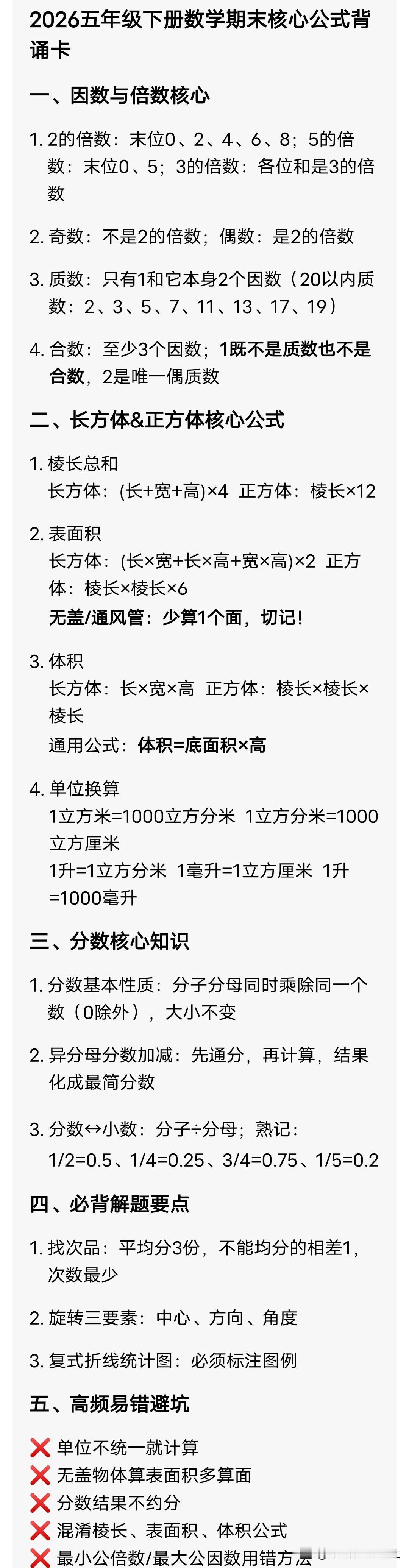 2026五年级下册数学期末核心公式背诵卡
