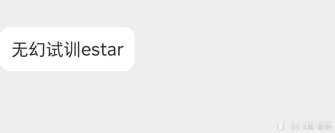 瓜友速报 久酷直播间爆料:无幻试训eStar(滔搏助教在久酷直播间说的) ​​​