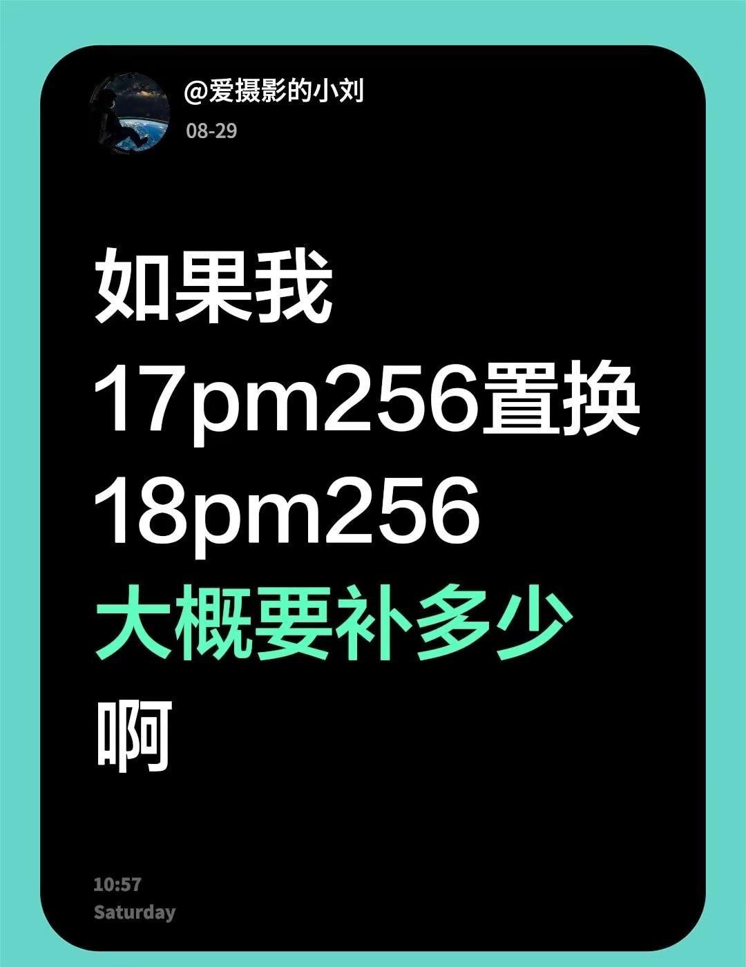 如果我17pm256置换18pm256大概要补多少啊苹果18promax iph