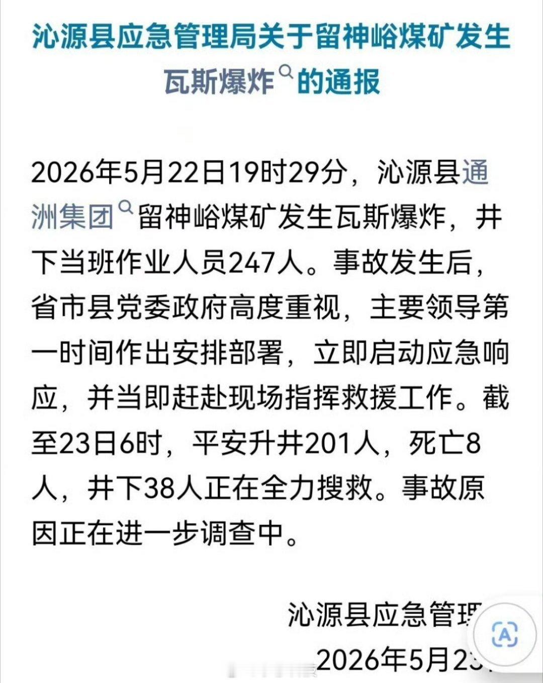 留神峪煤矿事故82人遇难山西沁源县煤矿发生瓦斯爆炸，已确认死亡82人，属重大安全