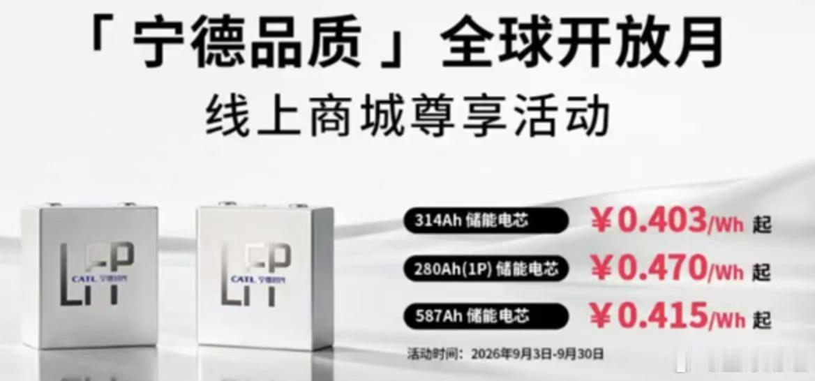 9月22日，宁德时代线上商城更新储能电芯报价：280Ah（1P）0.470元/W