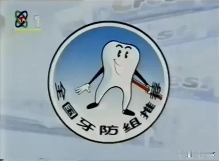 很多年前，某部批准成立“牙病防治组”。当时许多央视播出的牙膏广告中都会有这么一段