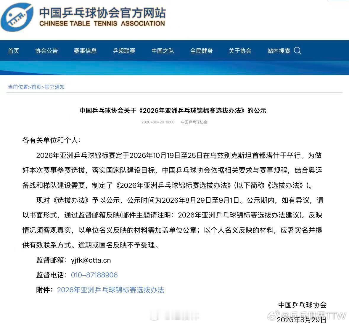 中国乒协公示2026年亚锦赛选拔办法2026年亚洲乒乓球锦标赛（以下简称2026