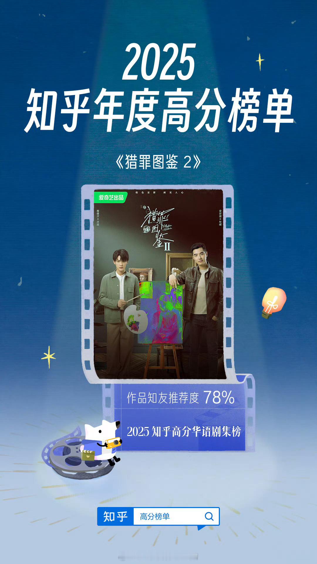 檀健次《猎罪图鉴2 》登上「2025 知乎高分华语剧集榜」 