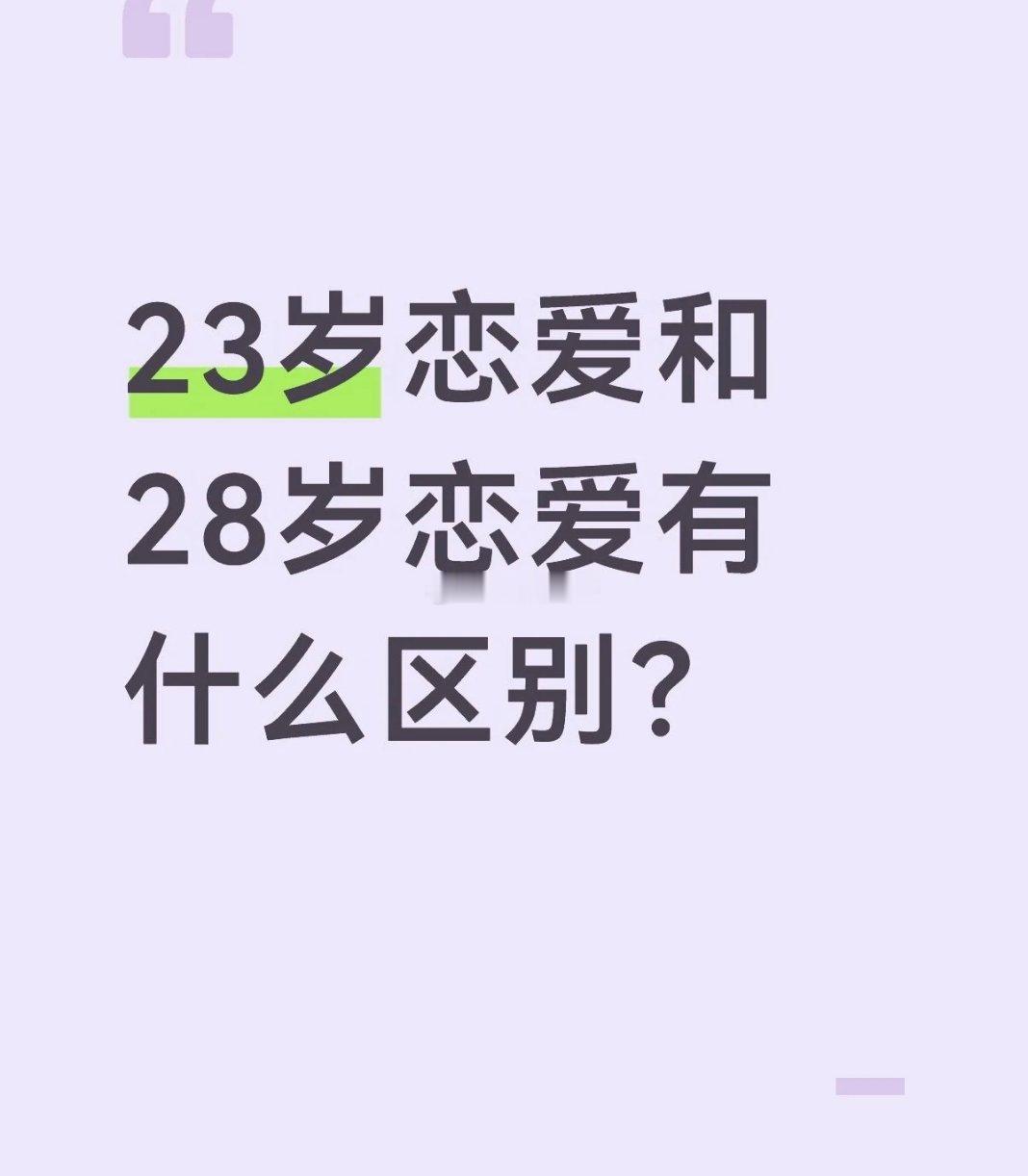23岁恋爱和27岁恋爱有什么区别 