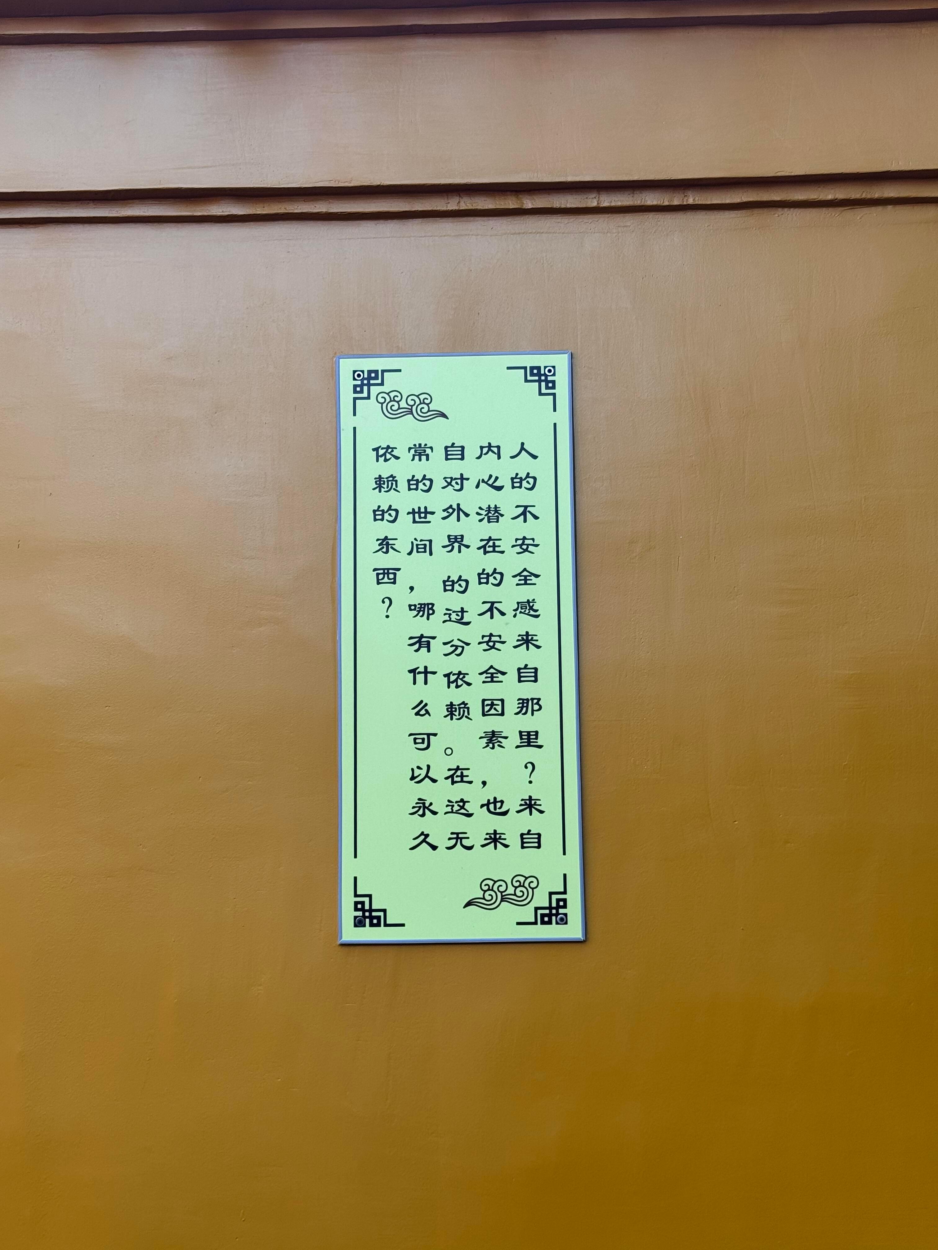 西园寺的墙上都是大智慧！！！静下来仔细读读 都是人生答疑解惑解惑修行