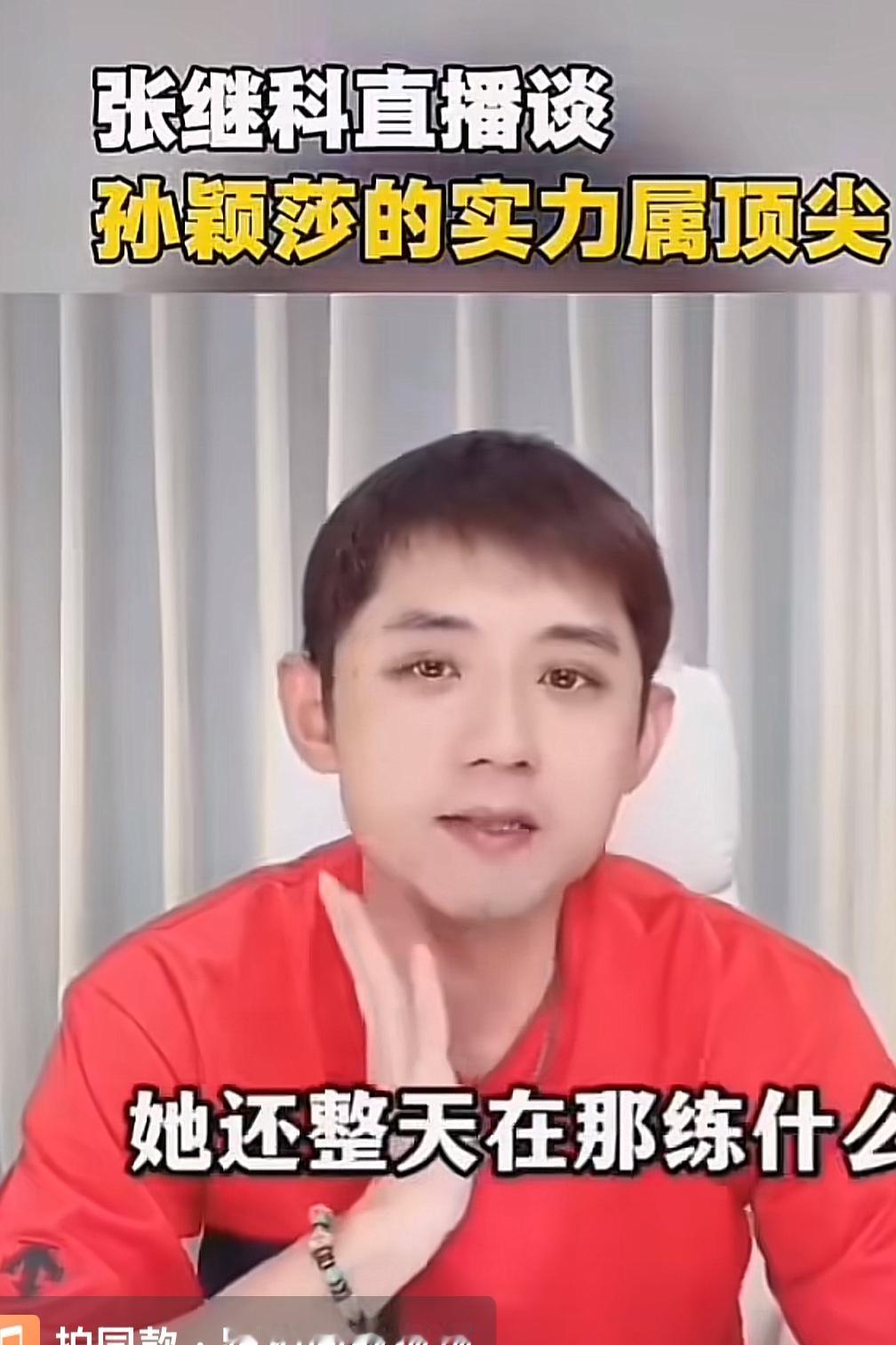 “藏獒”张继科评价国乒“海产姐妹”实力雄厚，他表示：孙颖莎和王曼昱的实力高于外协