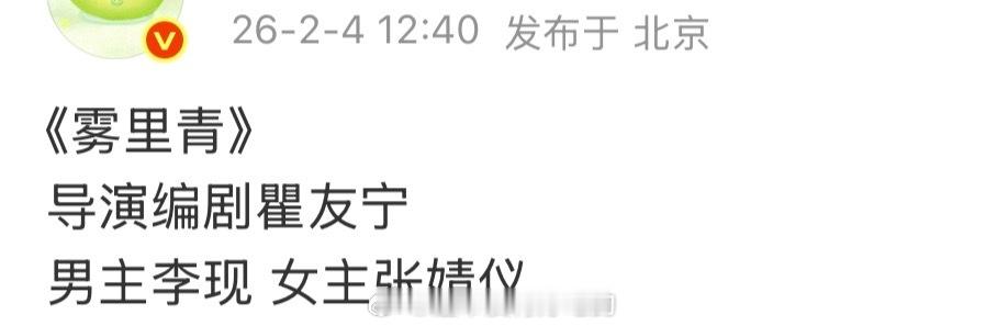 《雾里青》男主李现 女主张婧仪  这下是真的了吧