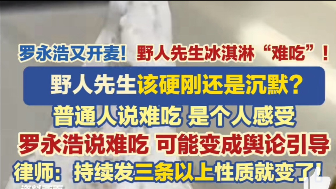 笑死我了，怎么处理，西贝给了一个反面教材，野人先生看怎么处理罗永浩 野人先生西贝