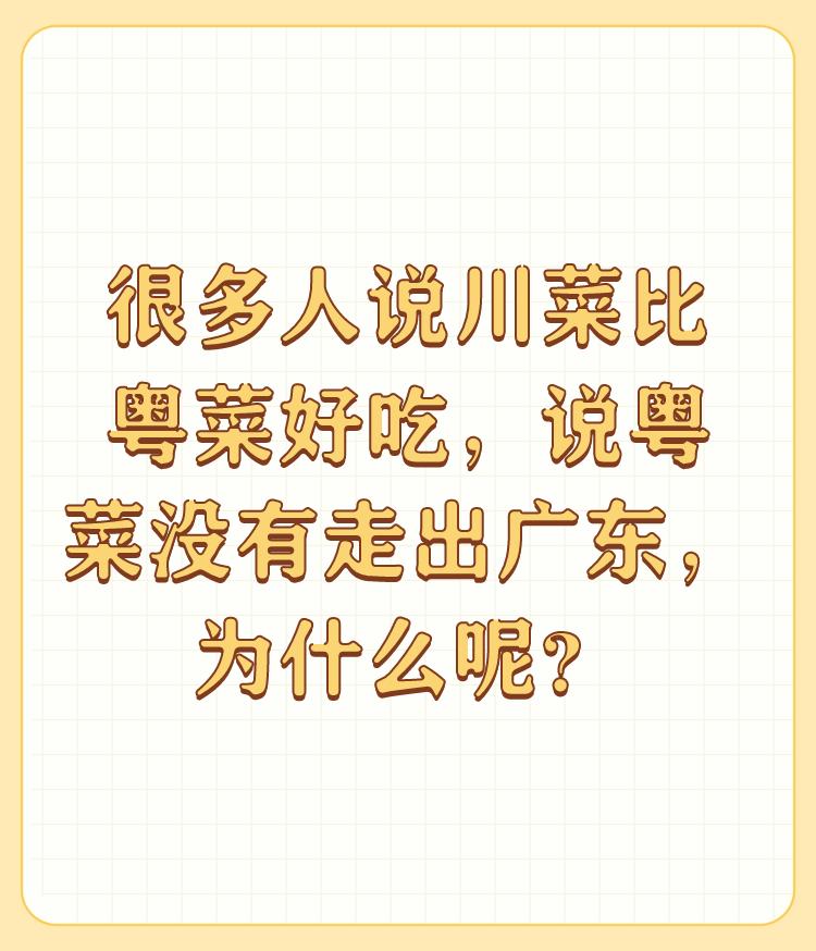 很多人说川菜比粤菜好吃，说粤菜没有走出广东，为什么呢？

吃了几十年的家乡菜把胃