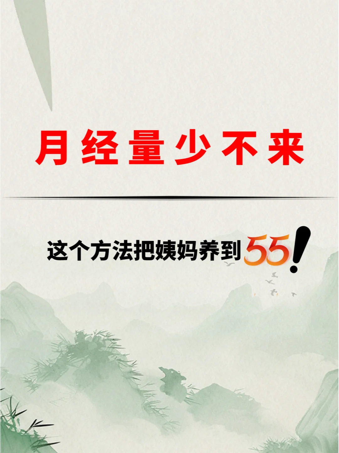 厉害了！这个方法把姨妈养到55！