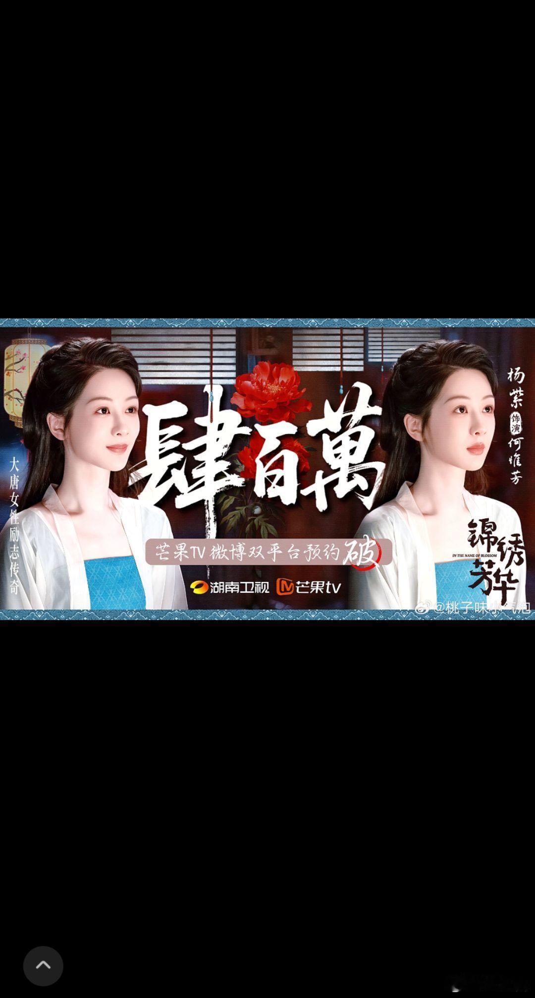 何惟芳《锦绣芳华》400万了。何惟芳杨紫锦绣芳华 ​​​