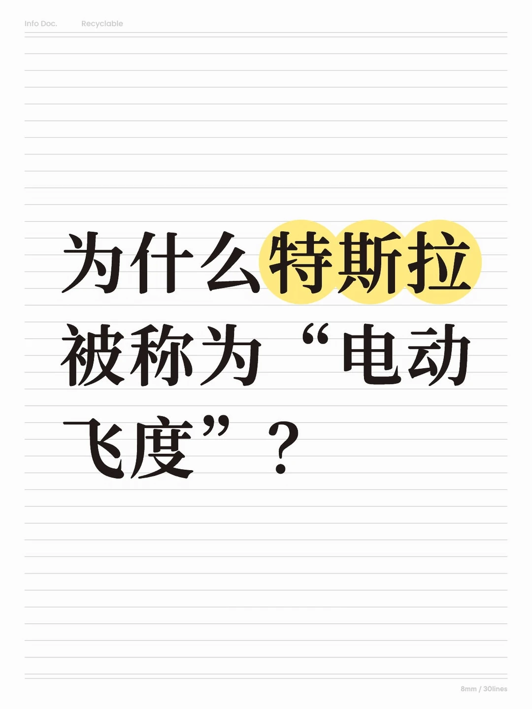 为什么特斯拉被称为“电动飞度”？