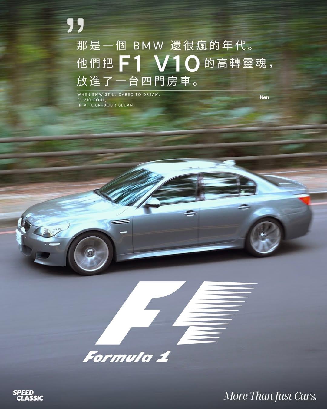 当 F1 的高转记忆，变成一台能开上路的四门房车。 
高转、V10、SMG， 那