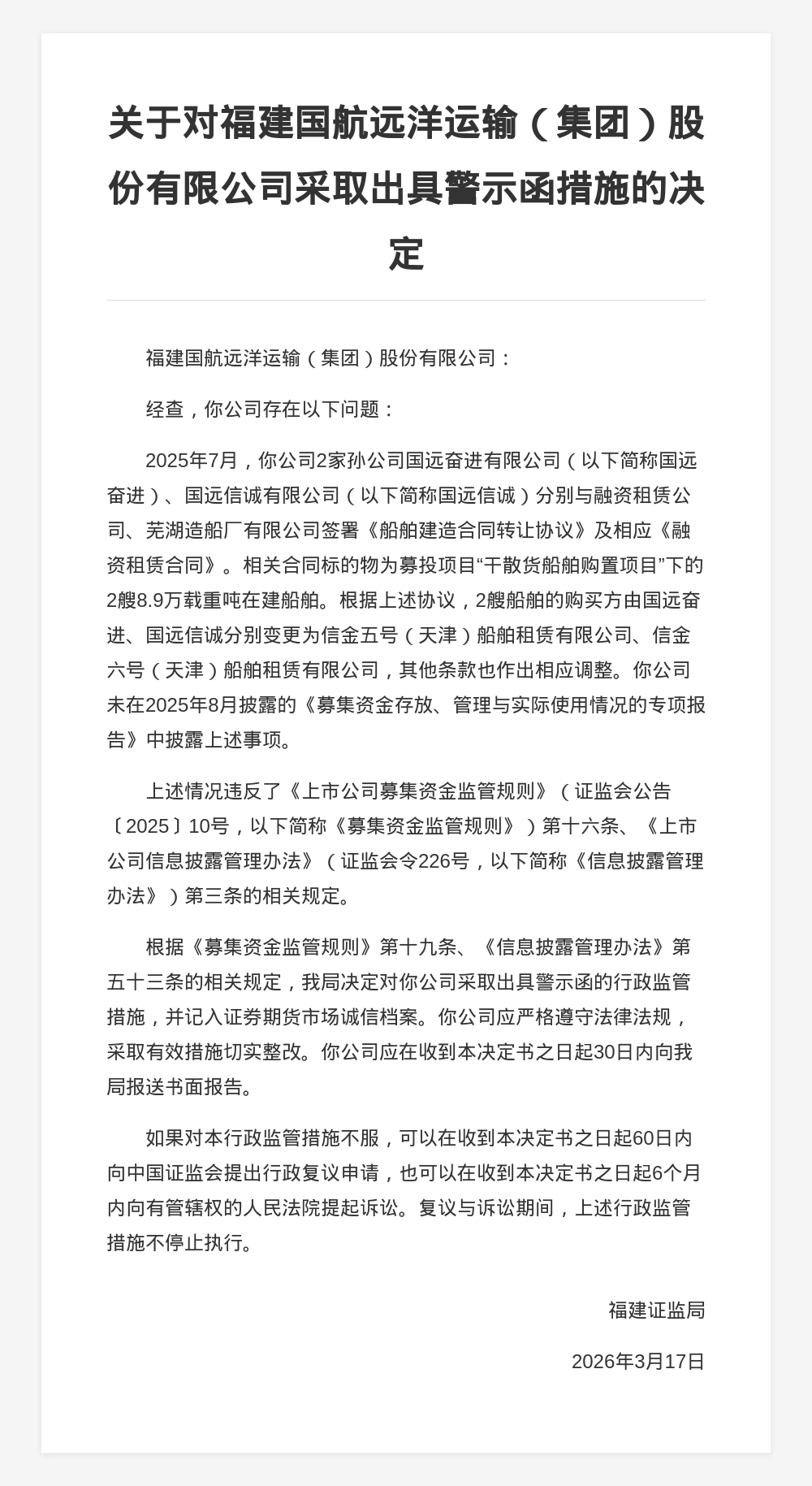 福建国航远洋运输股份被出具警示函，涉未披露募投项目变更事项