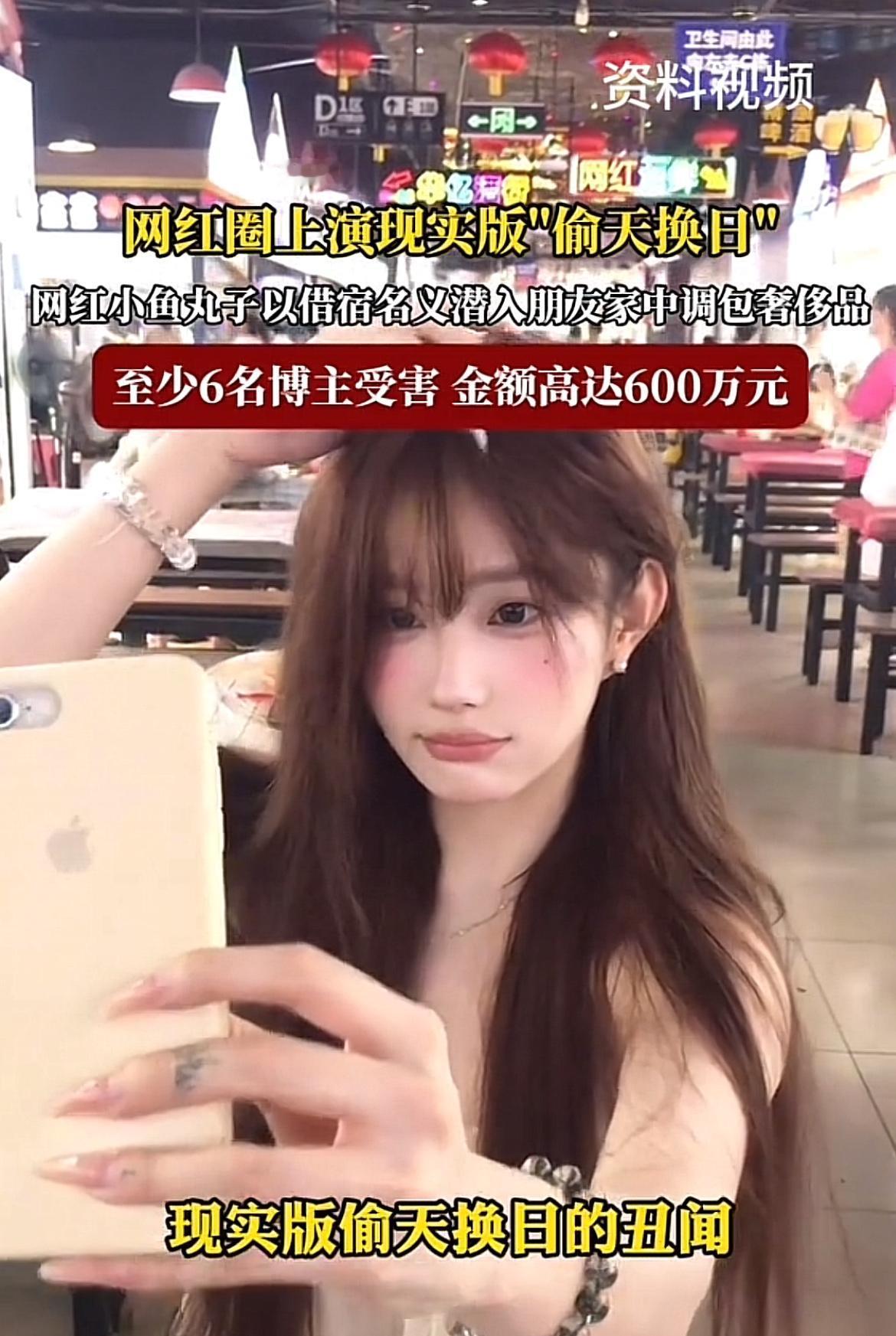 无知无畏，几十万的女网红“小鱼丸子”被多人举报偷盗朋友家中奢侈品，涉案资金高达6