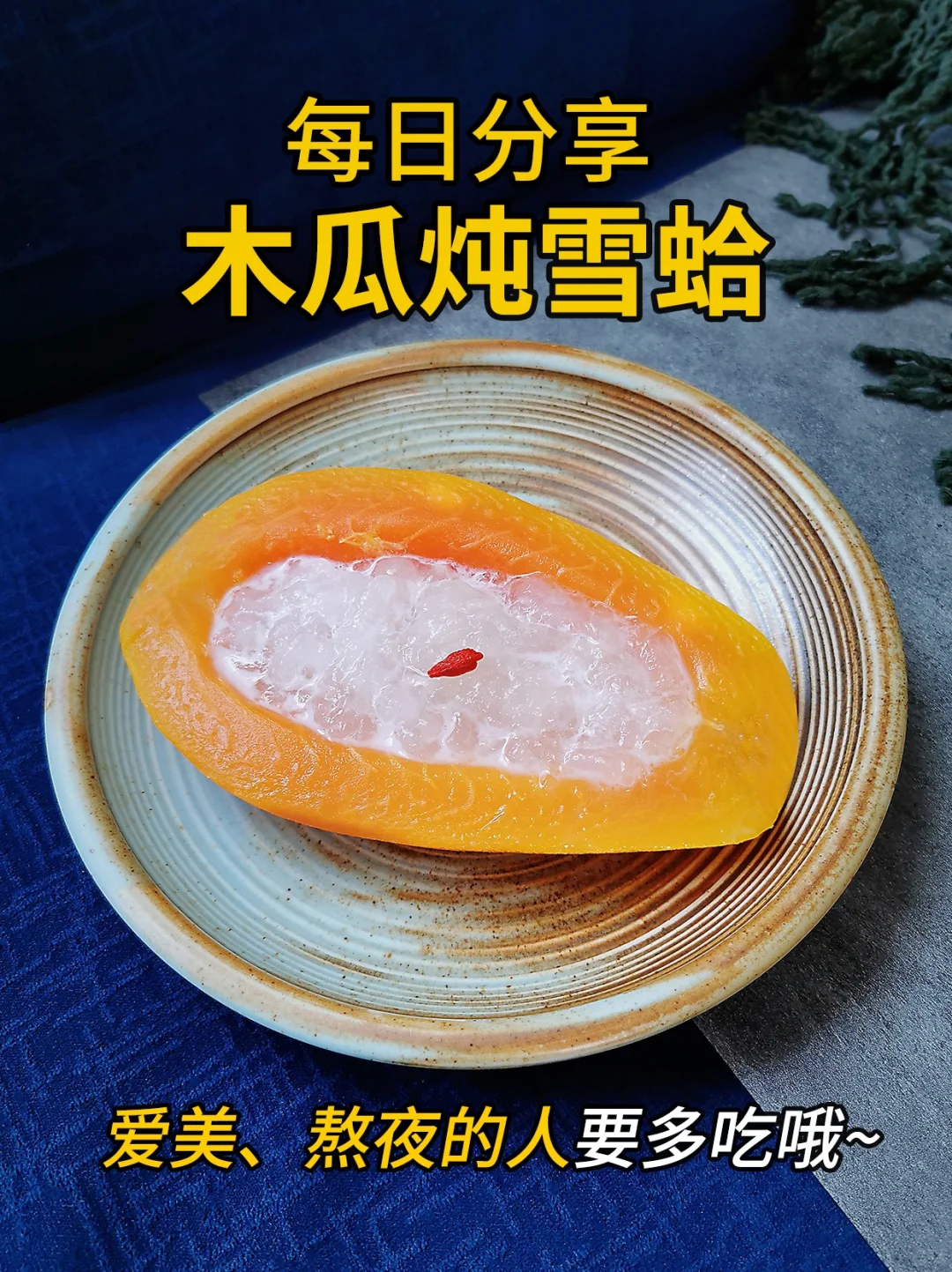 养生食谱——木瓜炖雪蛤