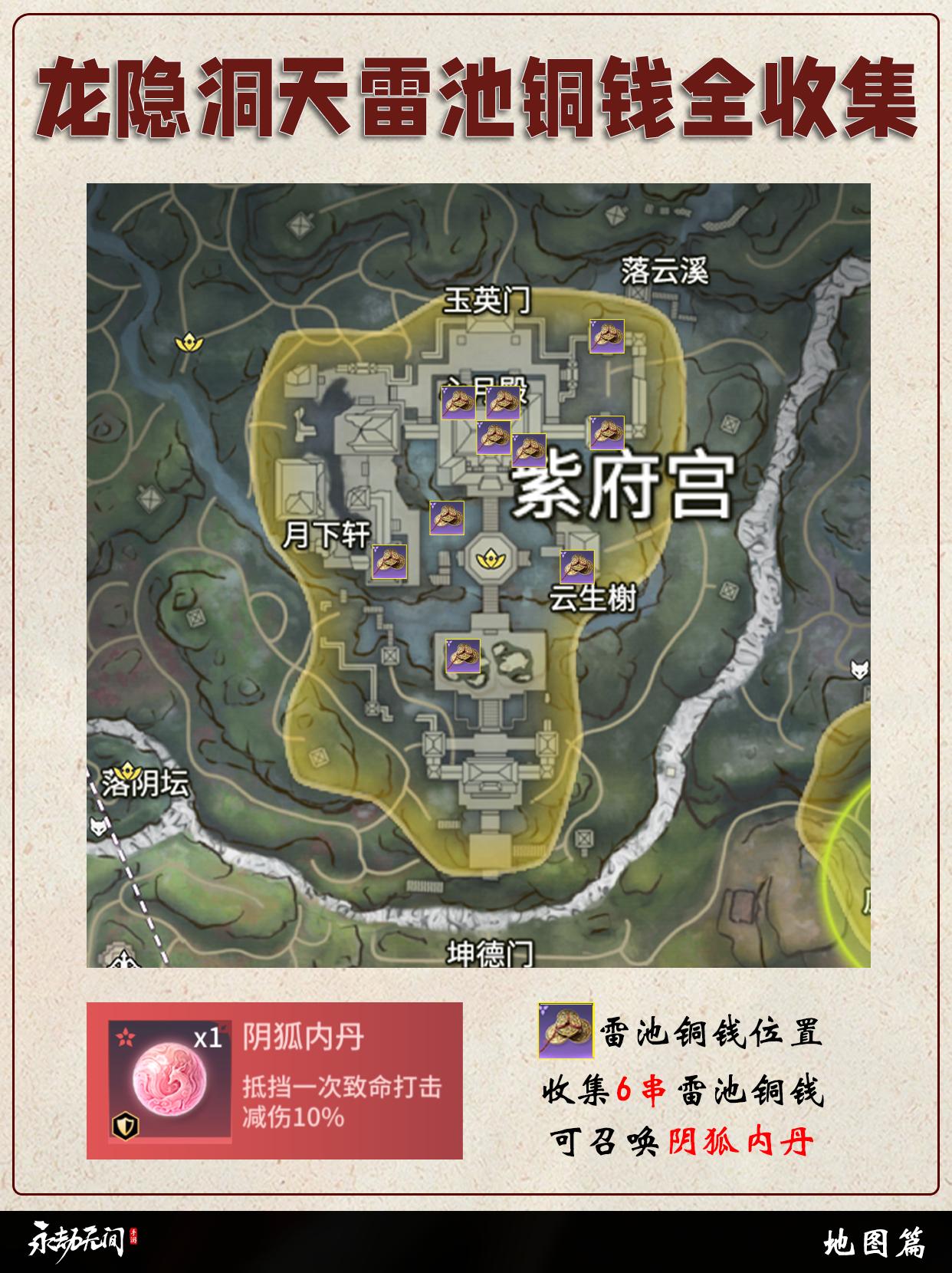 龙隐洞天雷池铜钱全收集，快速获得阴狐内丹。