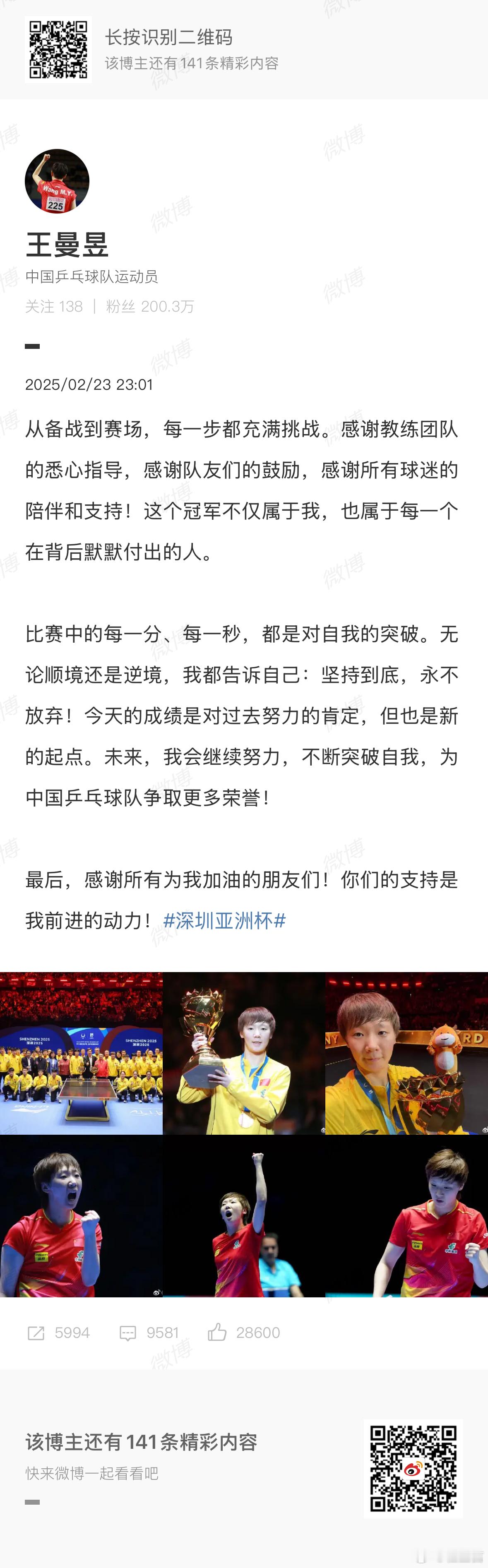 王曼昱这样写道“比赛中的每一分、每一秒，都是对自我的突破。无论顺境还是逆境，我都