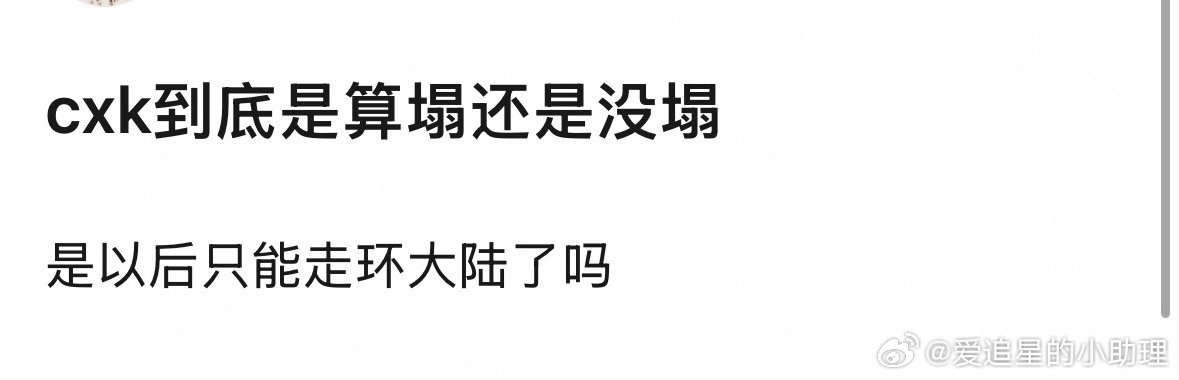 大家印象中蔡徐坤是塌了还是没塌？ ​​​