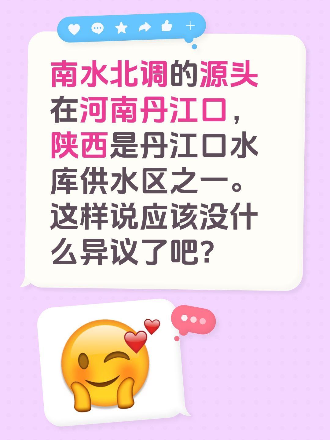 南水北调的源头在河南丹江口，陕西是丹江口水库供水区之一。这样说应该没什么异议了吧